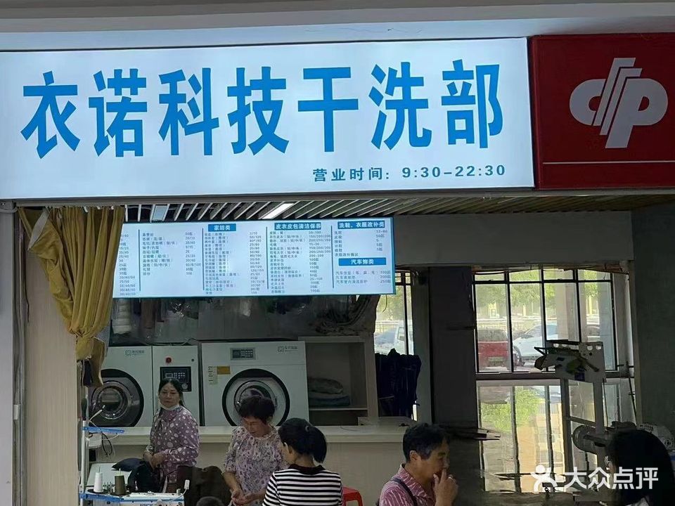 衣诺科技干洗部(远胜商业广场店)