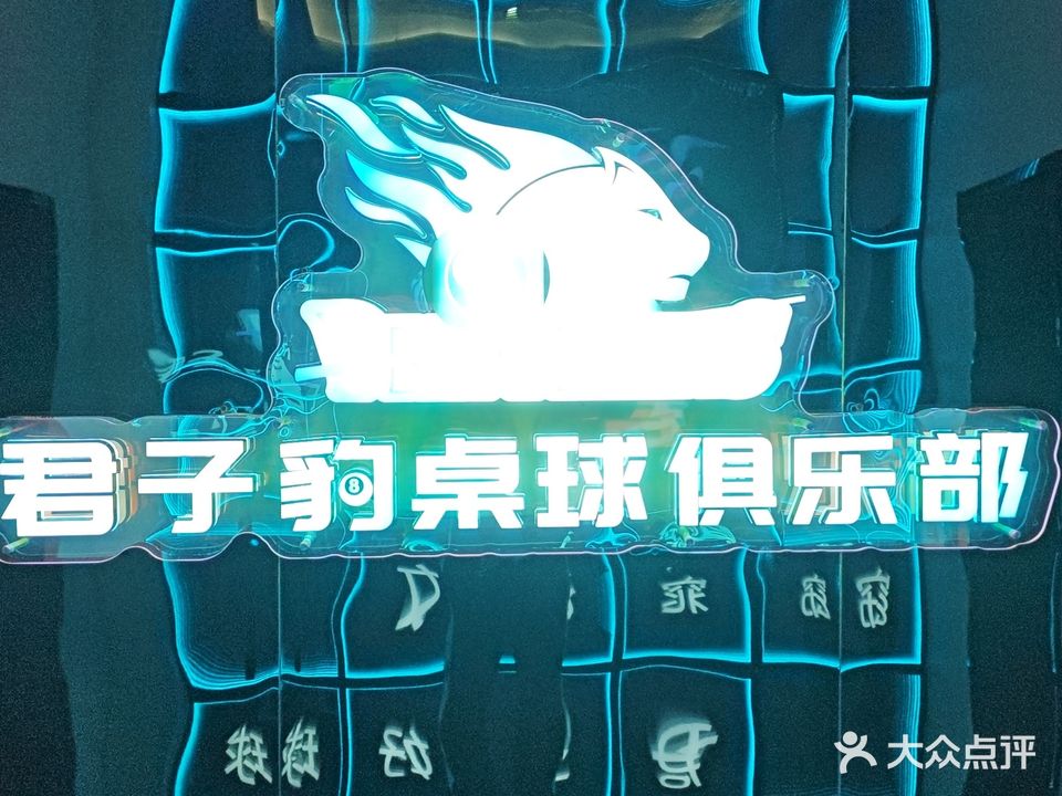 君子豹桌球俱乐部
