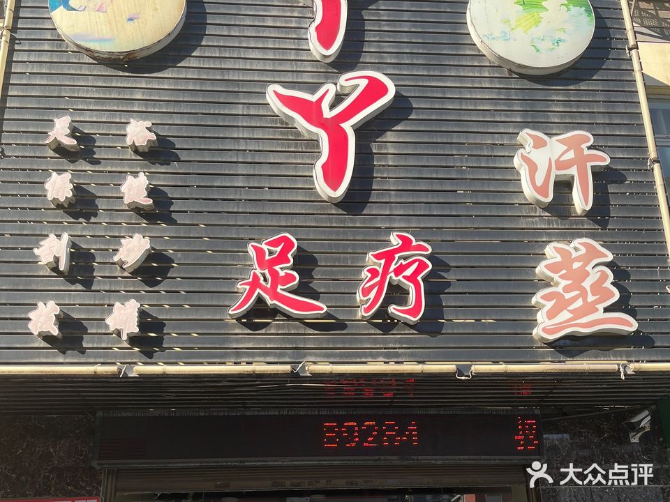 丫丫足疗汗蒸(果园一路店)