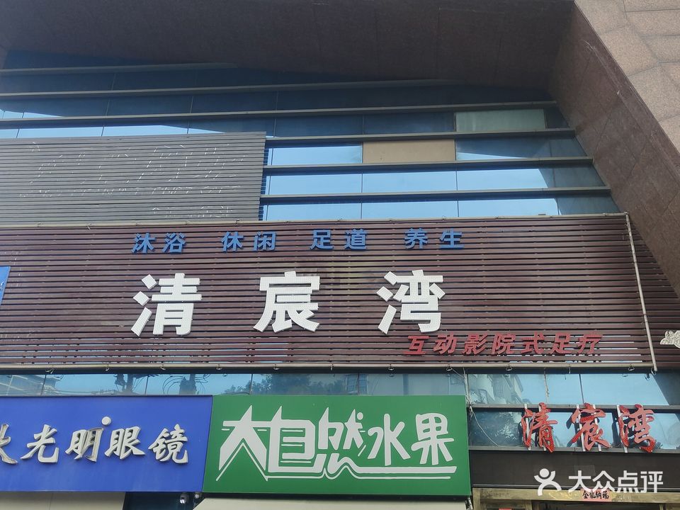 清宸湾沐浴养生