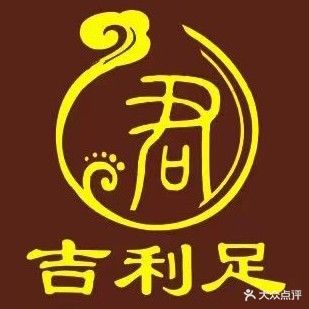 吉利足修脚店