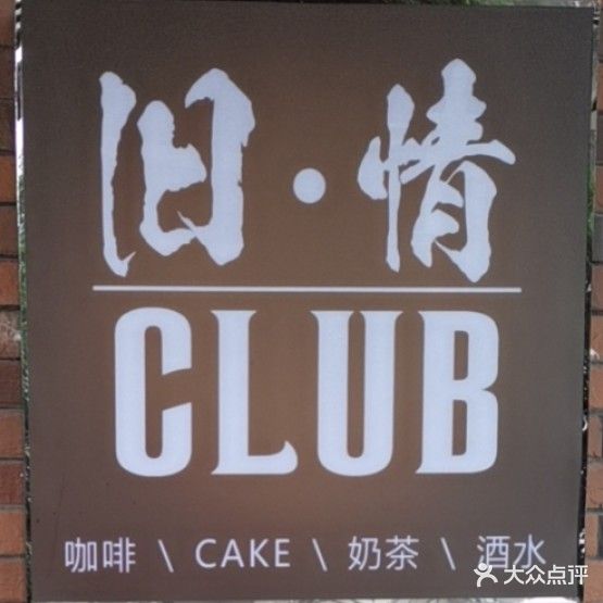 旧情CLUB(暨阳店)