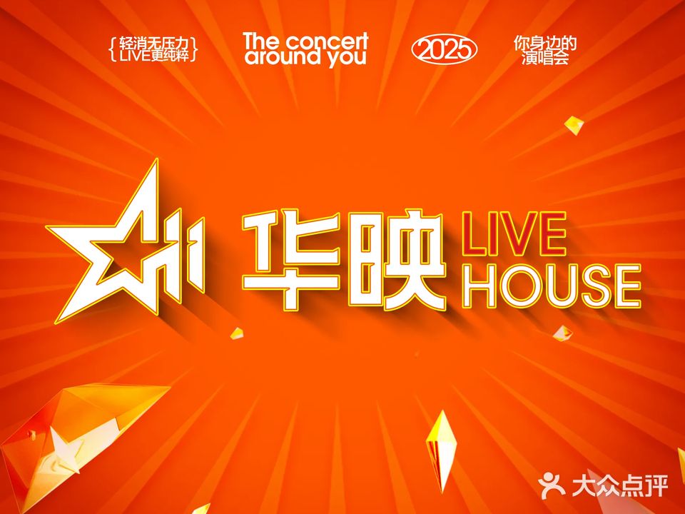 华映Livehouse