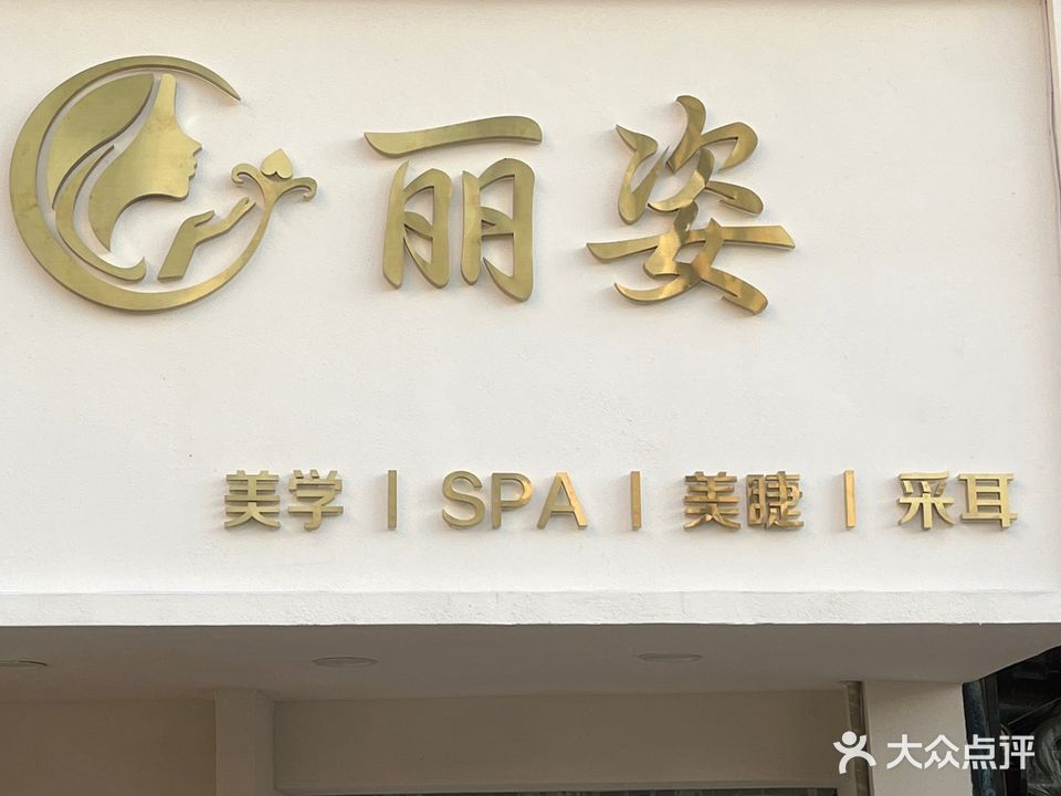 丽姿