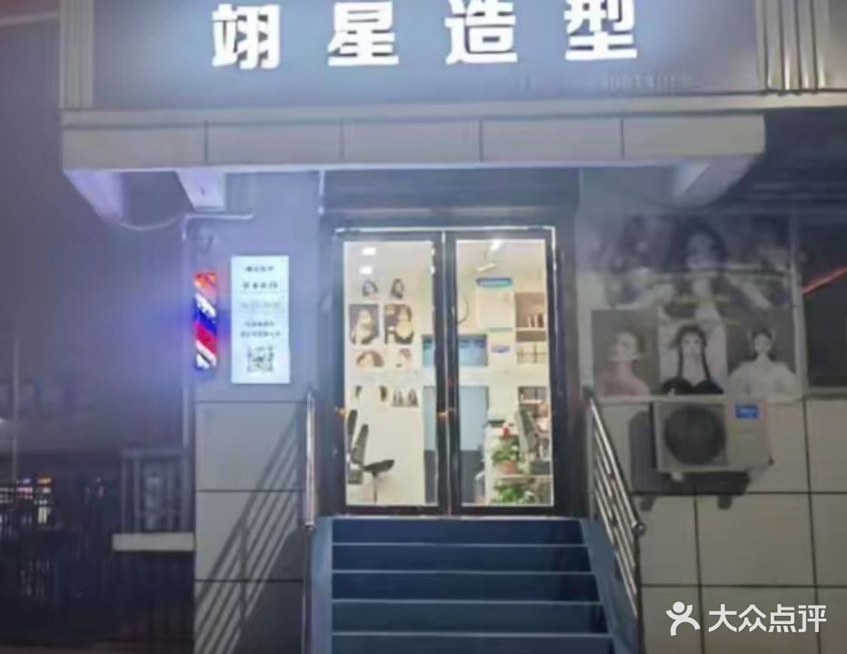 翊星造型(丹江水岸店)
