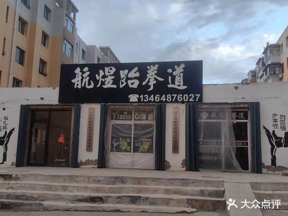 航煜跆拳道