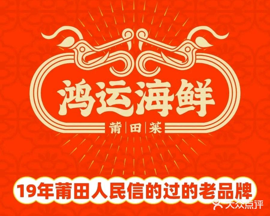 鸿运海鲜楼(东圳店)