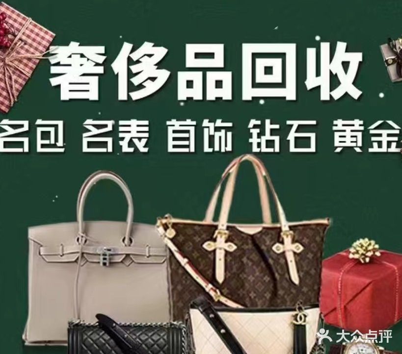 福康黄金手表钻石奢品包包回收