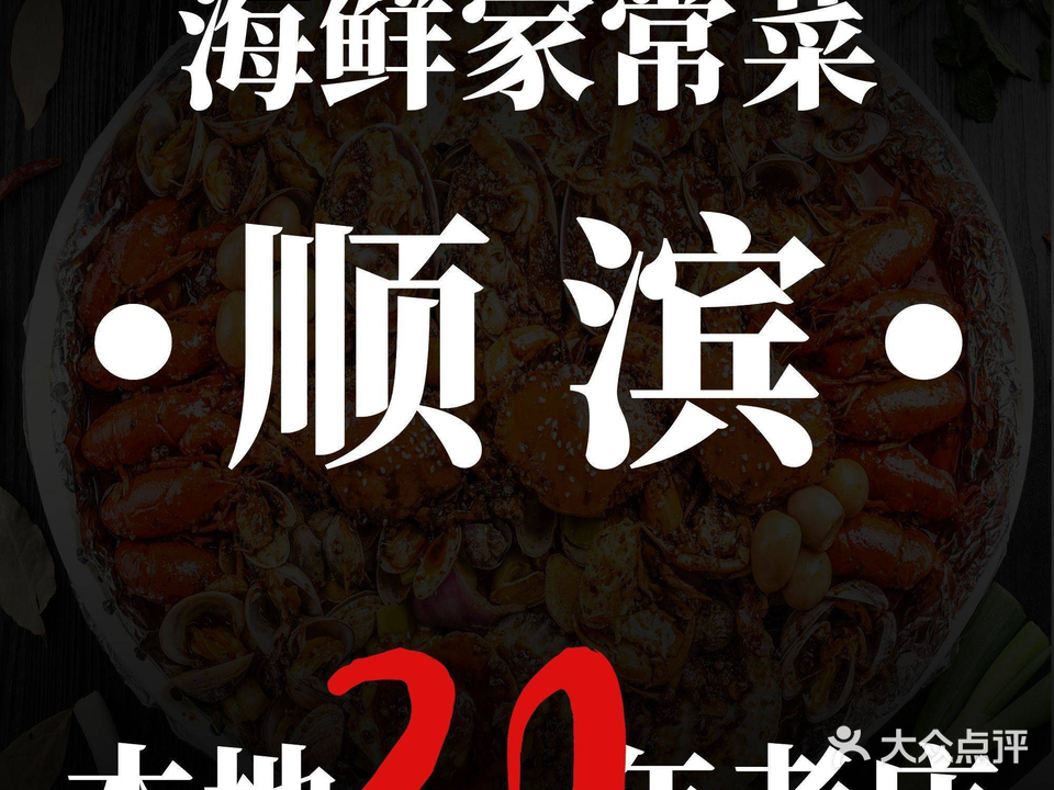 顺滨饭店(刘庄店)