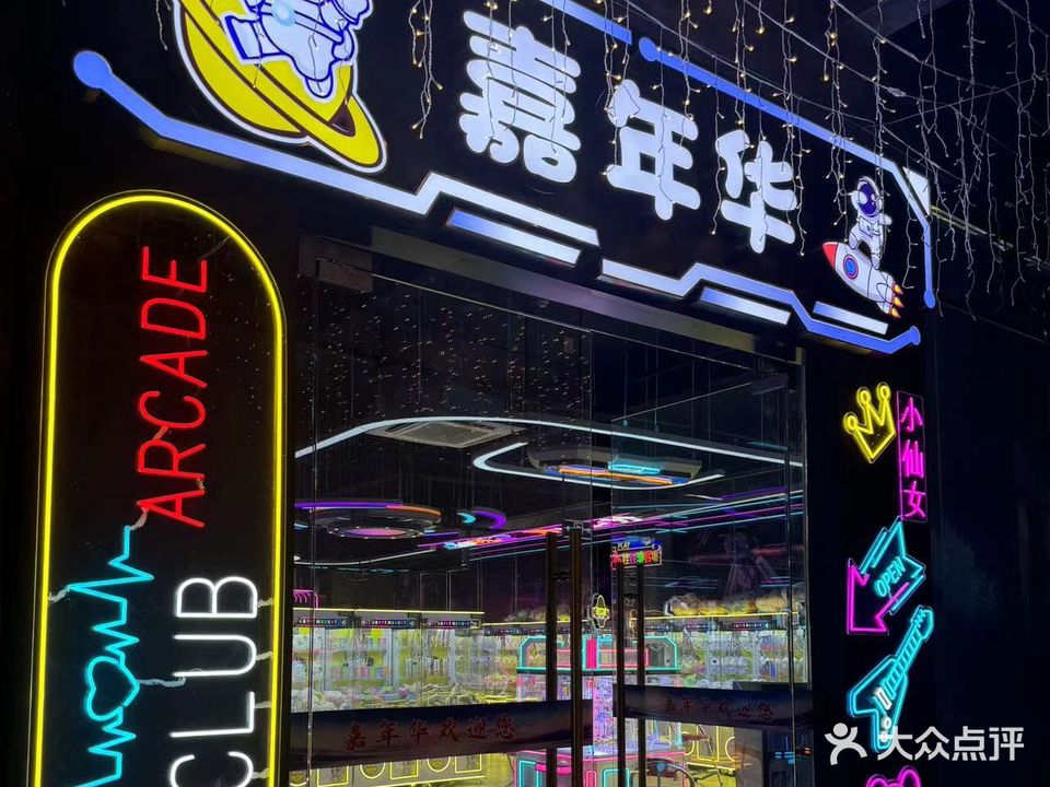 嘉年华(铜鼓中央城店)