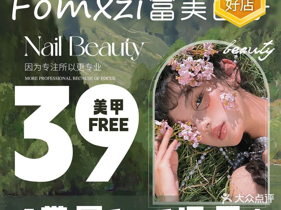 富美西子美甲美睫(华侨街)