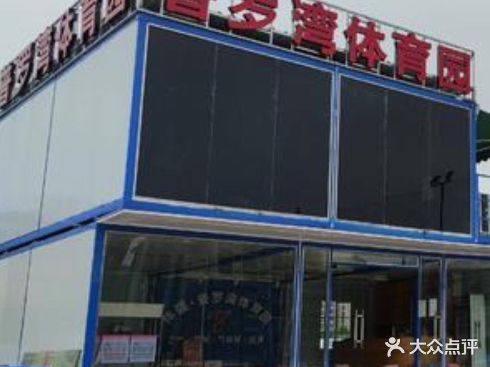 普罗湾体育园