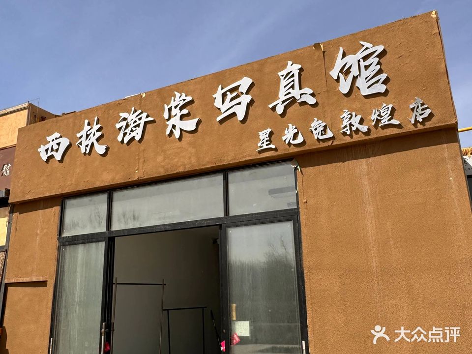 西扶海棠写真馆(敦煌店)