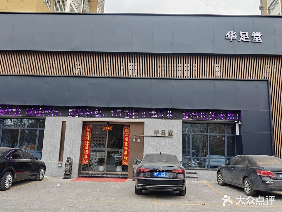 华足堂足道