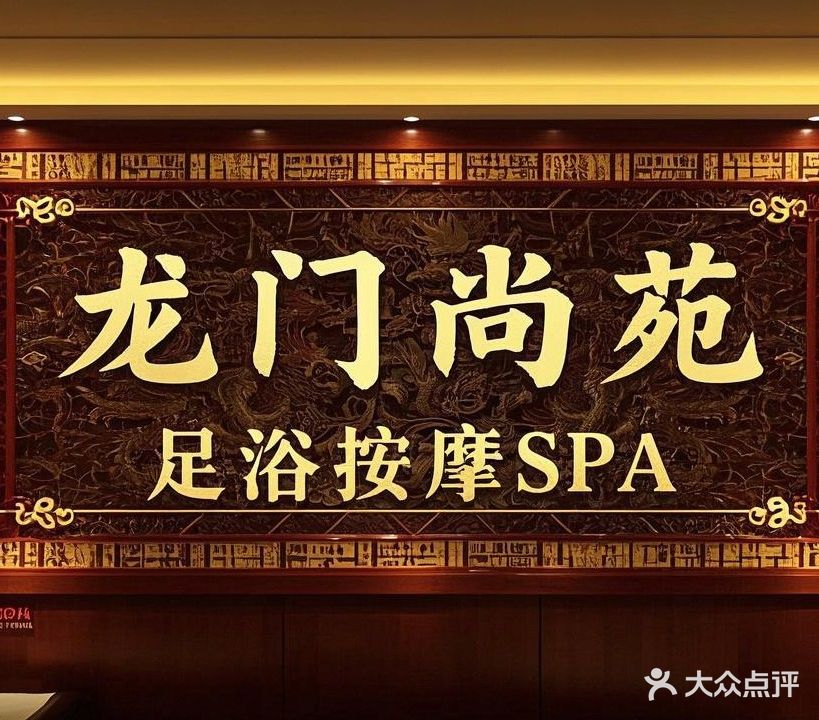 龙门尚苑SPA养生会所(泉水湾店)