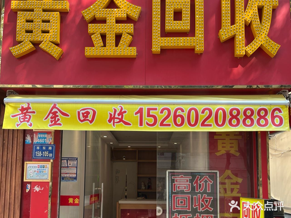 黄金回收(岑东路店)