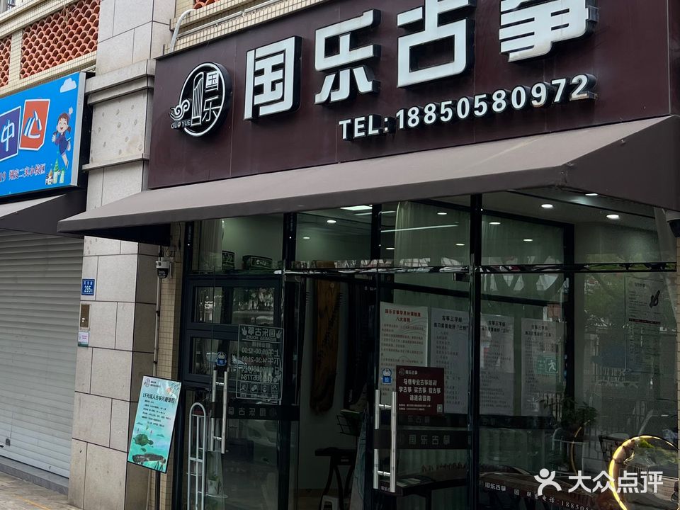 国乐古筝