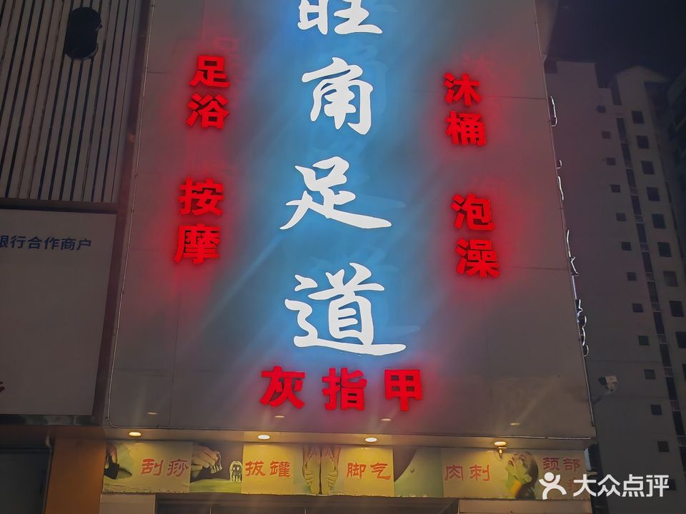 旺角足道(天琴馨苑店)