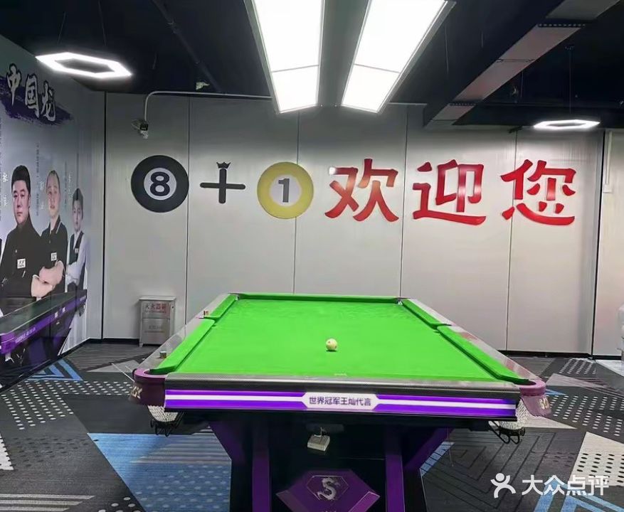 8+1桌球棋牌俱乐部