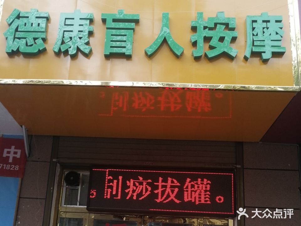 德康盲人按摩