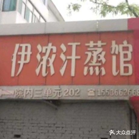 伊浓汗蒸馆