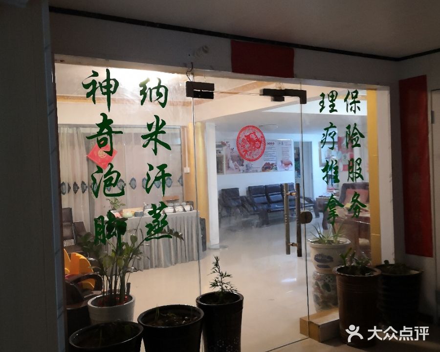 安然纳米汗蒸(坪地店)