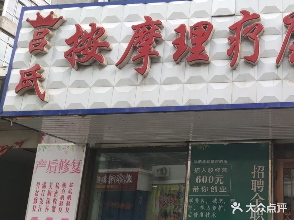 吕氏按摩理疗康复中心
