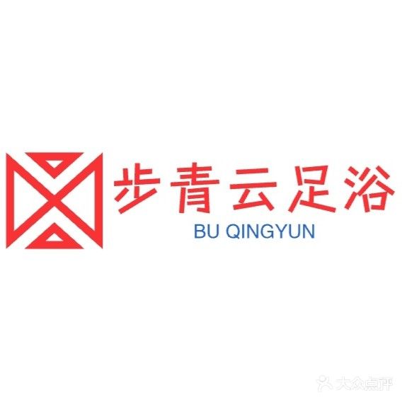步青云沐足养生会馆