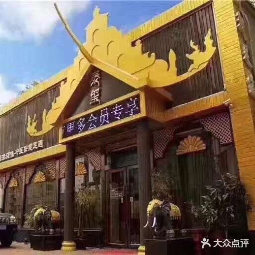 泰玺泰式养生会馆