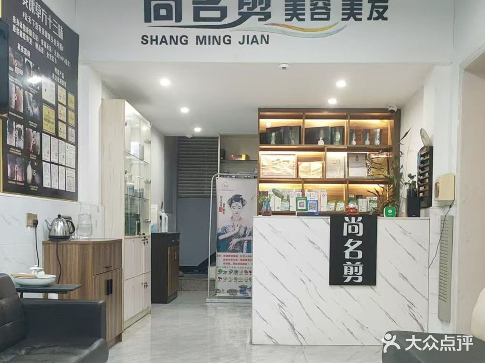 尚名剪美容美发养生