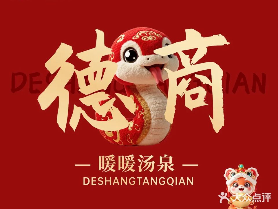 德商的汤泉