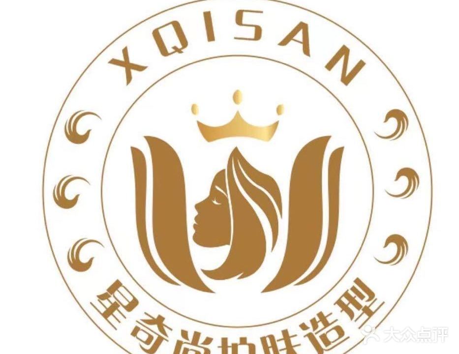 星奇尚护肤造型会所(老街店)