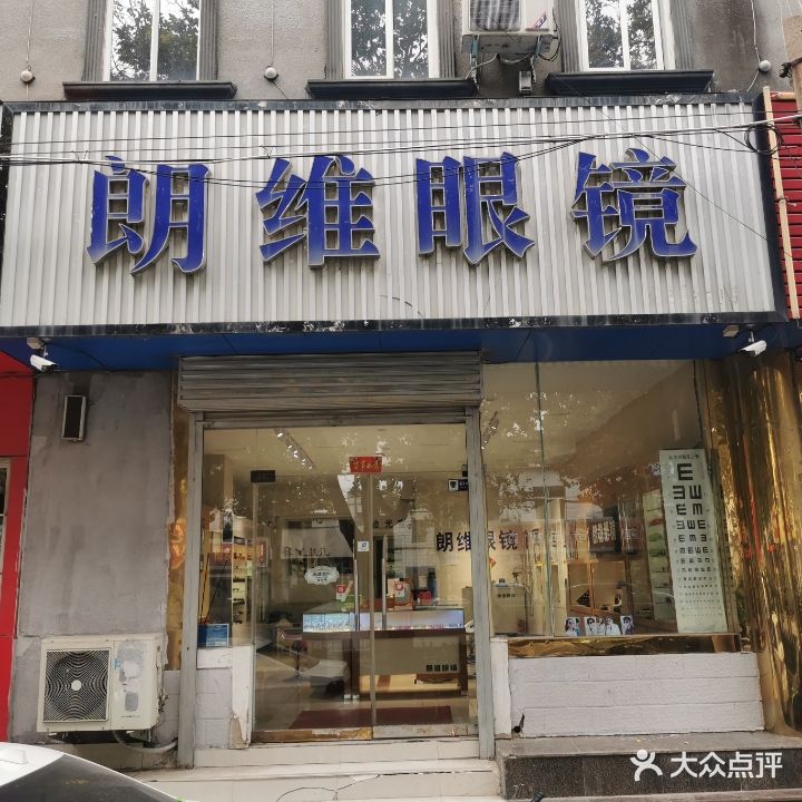 朗维眼镜店(胜利路店)