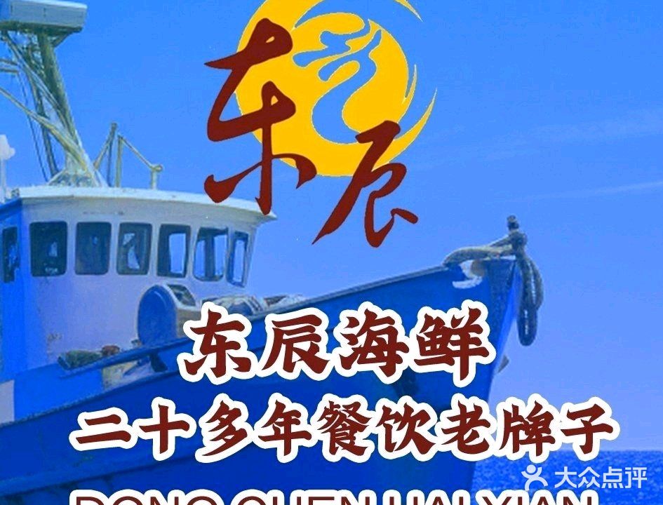 东辰海鲜·家宴(黄务店)