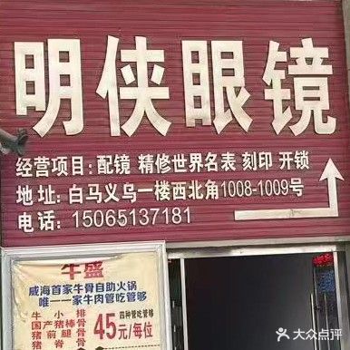 明侠眼镜(白马义乌商贸城店)