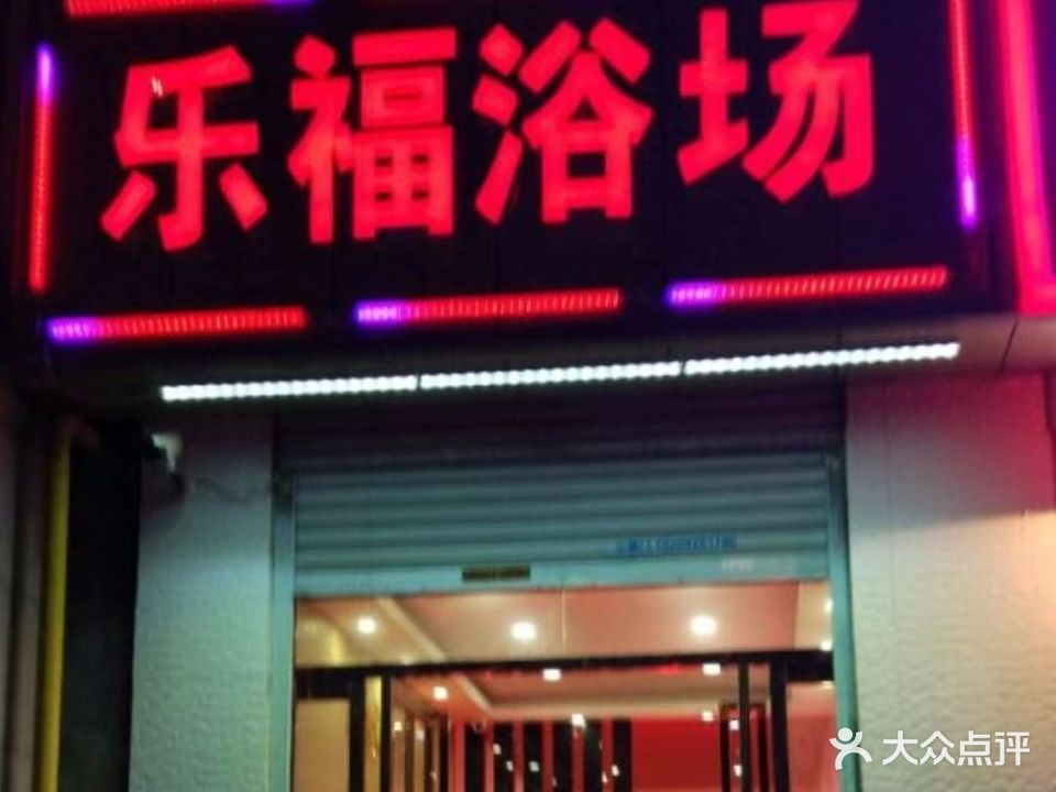 乐福温泉浴场(韦曲北街店)