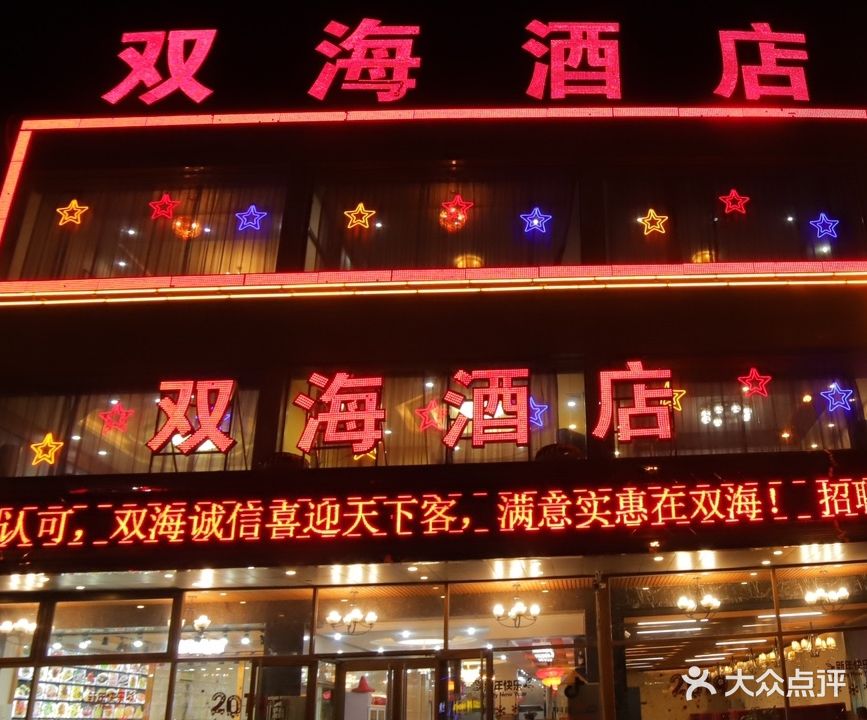 双海酒店(宁海道店)