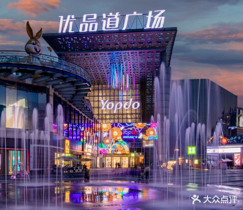 城南优品道广场