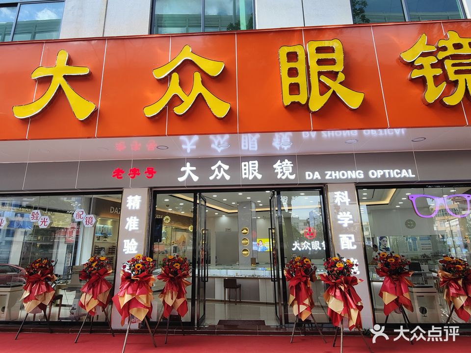 大众眼镜(兴圃大道店)