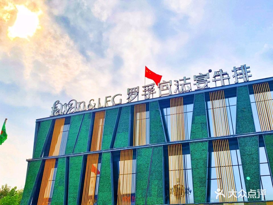 罗孚宫法宴西餐(建设路店)