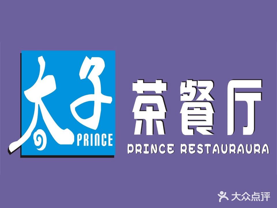 太子茶餐厅(星御广场店)