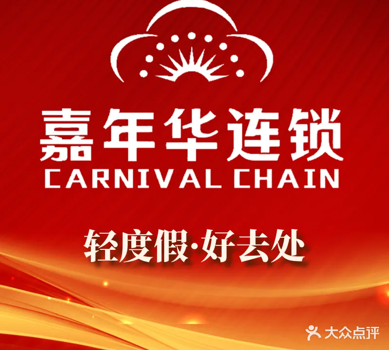 嘉年华沐足美容美发部