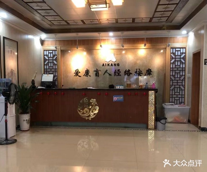 爱康盲人经络按摩(康乐北路店)