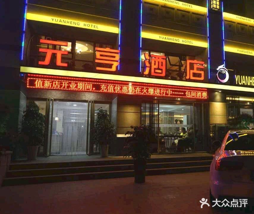 元亨酒店