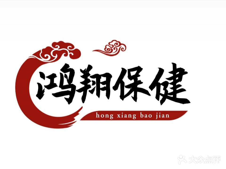 鸿翔保健中心