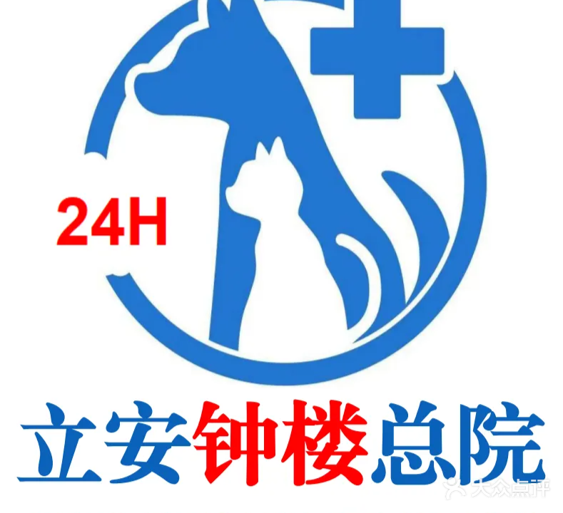 立安动物医院