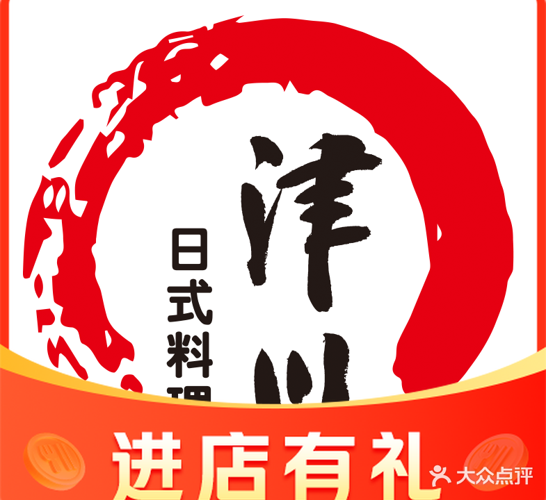 津川日式料理(东港店)