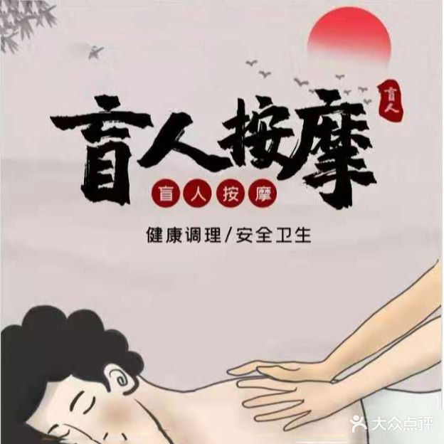 盲人按摩(抗大商厦店)