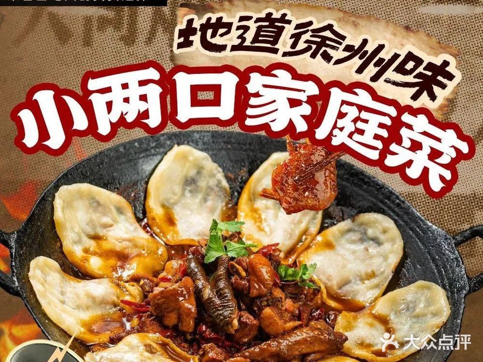 小两口家庭菜(民祥园路店)
