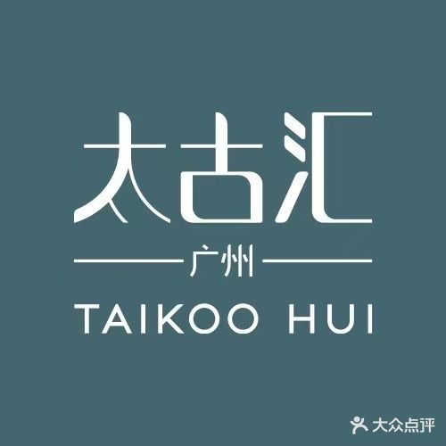 太古汇